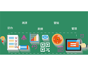 防偽防竄貨系統(tǒng)具有哪些優(yōu)勢(shì)特點(diǎn)？