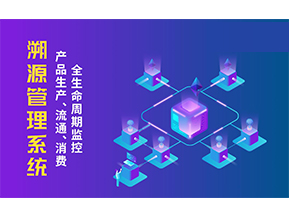一物一碼溯源系統(tǒng)帶來(lái)了哪些優(yōu)勢(shì)？