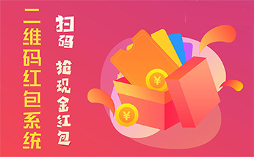二維碼營(yíng)銷(xiāo)系統(tǒng)具有哪些優(yōu)勢(shì)特點(diǎn)？