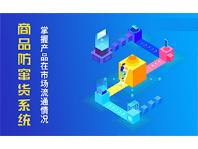二維碼防竄貨系統(tǒng)的優(yōu)勢價(jià)值都有哪些？