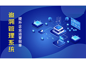二維碼追溯系統(tǒng)能解決的問題都有哪些？