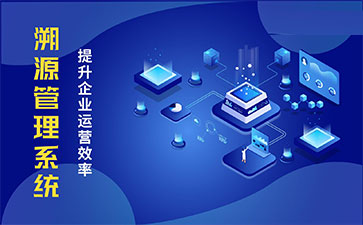 化妝品溯源系統(tǒng)能帶來哪些優(yōu)勢價(jià)值？