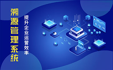 防偽溯源系統(tǒng)具有哪些功能特點(diǎn)？