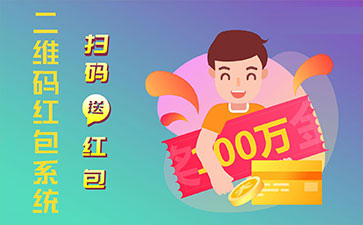 二維碼營銷系統(tǒng)的功能作用有哪些？