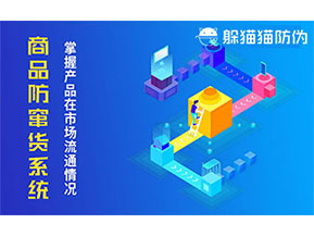 防竄貨系統(tǒng)帶來什么作用？