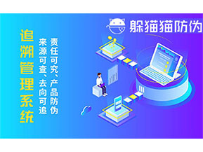 二維碼追溯系統(tǒng)的優(yōu)勢功能有哪些？