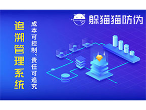 防偽追溯系統(tǒng)可以帶來哪些優(yōu)勢好處？