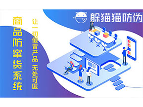 防竄貨系統(tǒng)的功能價值有哪些？