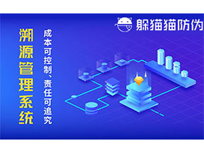 二維碼防偽溯源系統(tǒng)具有什么價值？