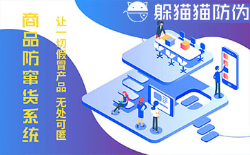 防竄貨系統(tǒng)的優(yōu)勢價值有哪些？