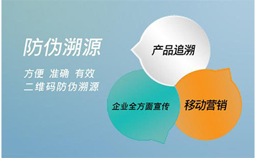 防偽溯源系統(tǒng)能給企業(yè)帶來那些好處？
