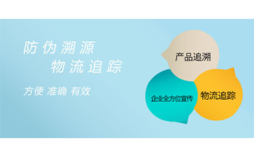 溯源系統(tǒng)給企業(yè)帶來了什么特點(diǎn)？