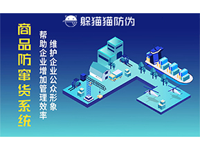 運(yùn)用二維碼防偽系統(tǒng)能夠帶來(lái)什么優(yōu)勢(shì)價(jià)值？