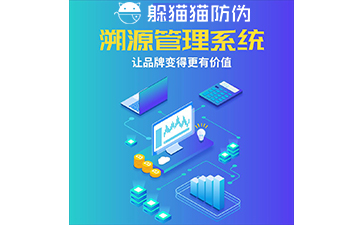 運(yùn)用二維碼防偽溯源系統(tǒng)能帶來(lái)哪些優(yōu)勢(shì)？