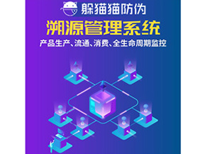 防偽溯源系統(tǒng)給企業(yè)帶來(lái)了什么優(yōu)勢(shì)？