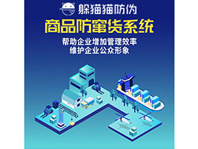 企業(yè)運(yùn)用的二維碼防竄貨系統(tǒng)能實(shí)現(xiàn)哪些功能？