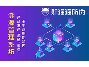 防偽溯源系統(tǒng)能夠給企業(yè)帶來哪些優(yōu)勢？