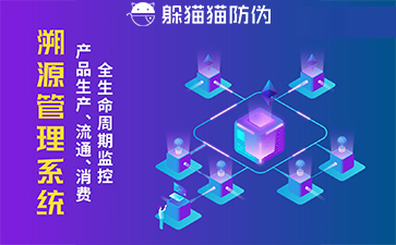 防偽溯源系統(tǒng)給企業(yè)帶來(lái)了什么優(yōu)勢(shì)，具有什么作用？