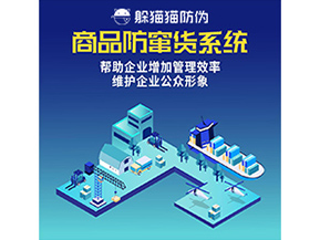 防竄貨系統(tǒng)能帶來什么優(yōu)勢價(jià)值？