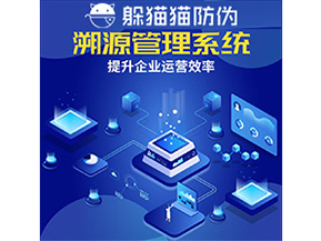 二維碼溯源系統(tǒng)具有什么優(yōu)勢作用？