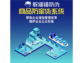 企業(yè)運用防竄貨系統(tǒng)能夠帶來哪些作用？