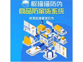 運用防偽防竄貨系統(tǒng)具有什么功能？能帶來什么意義？