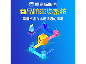 企業(yè)運用二維碼防竄貨系統(tǒng)能帶來哪些優(yōu)勢好處？