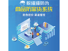 使用防竄貨防偽系統(tǒng)解決了什么問題？