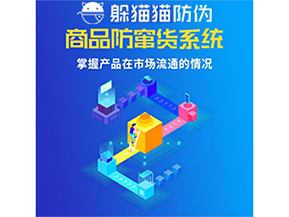 防竄貨系統(tǒng)的價值優(yōu)勢都有哪些？