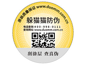 二維碼防偽標(biāo)簽的運(yùn)用能為品牌帶來什么優(yōu)勢好處？