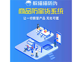 品牌運(yùn)用防竄貨管理系統(tǒng)能夠帶來什么優(yōu)勢特點(diǎn)？