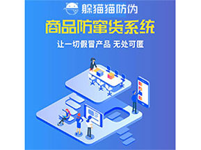 企業(yè)運(yùn)用防竄貨系統(tǒng)能夠帶來什么優(yōu)勢特點(diǎn)？
