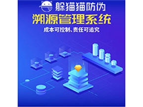 企業(yè)運用防偽溯源系統(tǒng)能夠帶來什么優(yōu)勢？