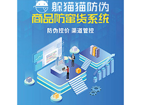 企業(yè)定制防竄貨系統(tǒng)能夠解決那些難題？