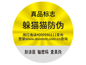 品牌制作防偽能帶來(lái)什么好處？