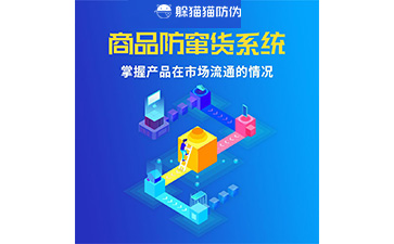 二維碼防竄貨系統(tǒng)的運用給企業(yè)帶來什么優(yōu)勢？