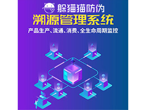 品牌運用溯源系統(tǒng)能夠實現(xiàn)哪些功能？