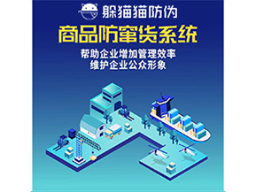 二維碼防竄貨系統(tǒng)給企業(yè)帶來哪些優(yōu)勢價值？
