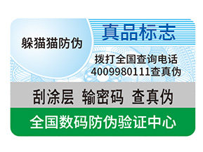 產品定制防偽標簽能夠帶來什么作用？