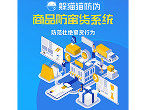 二維碼防竄貨系統(tǒng)可以帶來哪些價值？