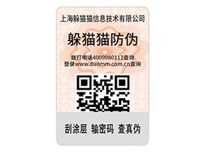 二維碼防偽標簽的運用能給企業(yè)帶來什么優(yōu)點？