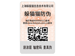 數(shù)碼防偽標(biāo)簽的運(yùn)用能夠帶來什么價(jià)值好處？