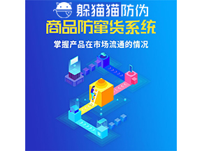 防竄貨系統(tǒng)的功能作用是什么？