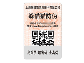 品牌定制防偽標簽能夠帶來什么價值作用？