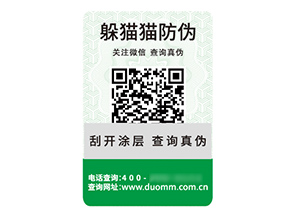 品牌定制二維碼防偽標(biāo)簽具有什么價值優(yōu)勢？