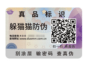二維碼防偽標簽:數(shù)字化時代的防偽利器